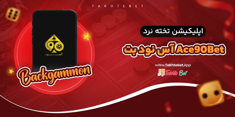 اپلیکیشن تخته نرد آس 90 بت Ace90Bet