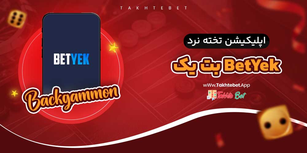اپلیکیشن تخته نرد بت یک BetYek