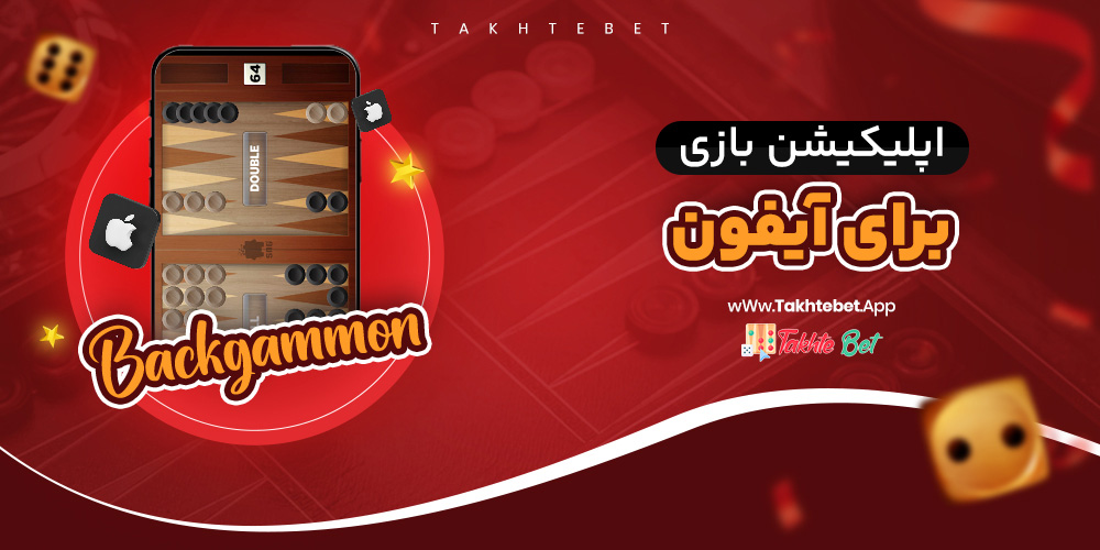 اپلیکیشن تخته نرد برای آیفون
