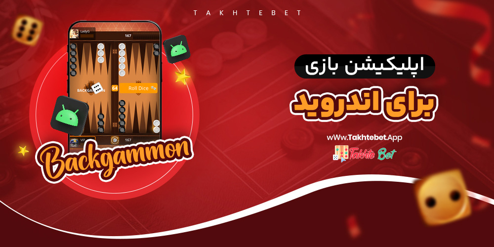 اپلیکیشن تخته نرد برای اندروید