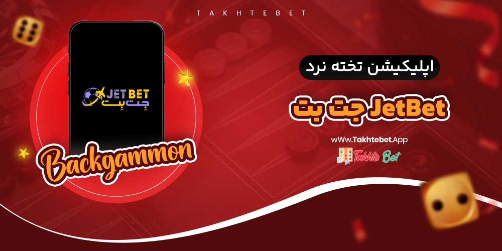 اپلیکیشن تخته نرد جت بت JetBet