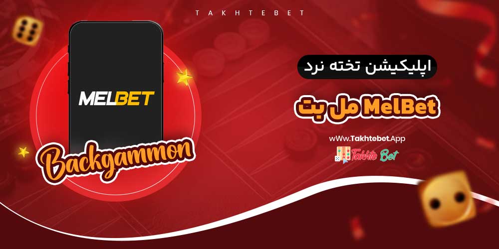 اپلیکیشن تخته نرد مل بت MelBet
