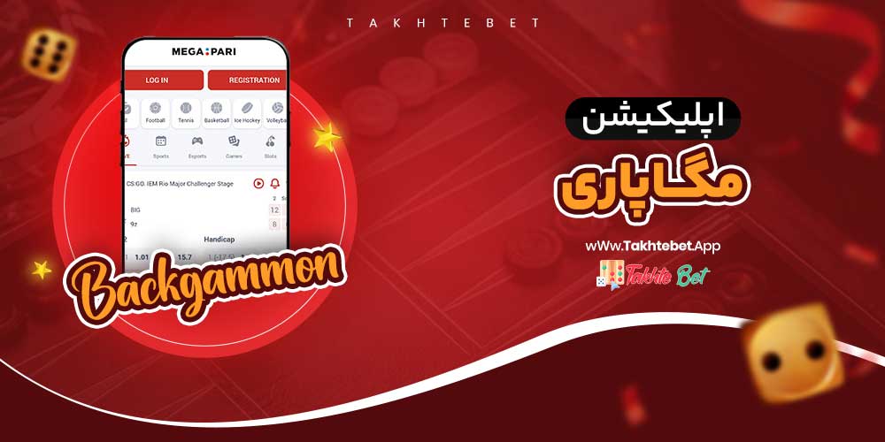 اپلیکیشن تخته نرد مگاپاری MegaPari