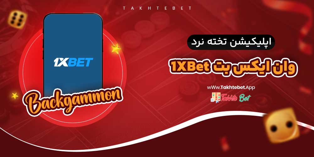 اپلیکیشن تخته نرد وان ایکس بت 1XBet