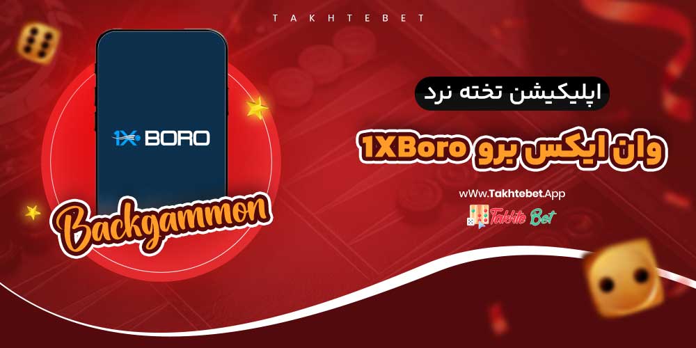 اپلیکیشن تخته نرد وان ایکس برو 1XBoro