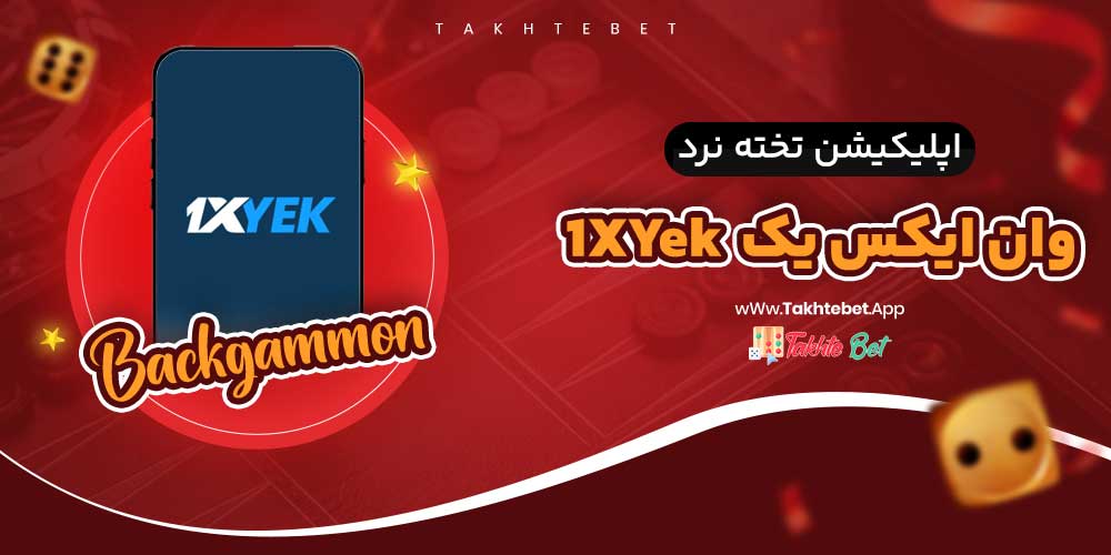 اپلیکیشن تخته نرد وان ایکس یک 1XYek