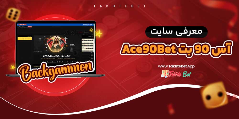 سایت شرط بندی آس 90 بت Ace90Bet