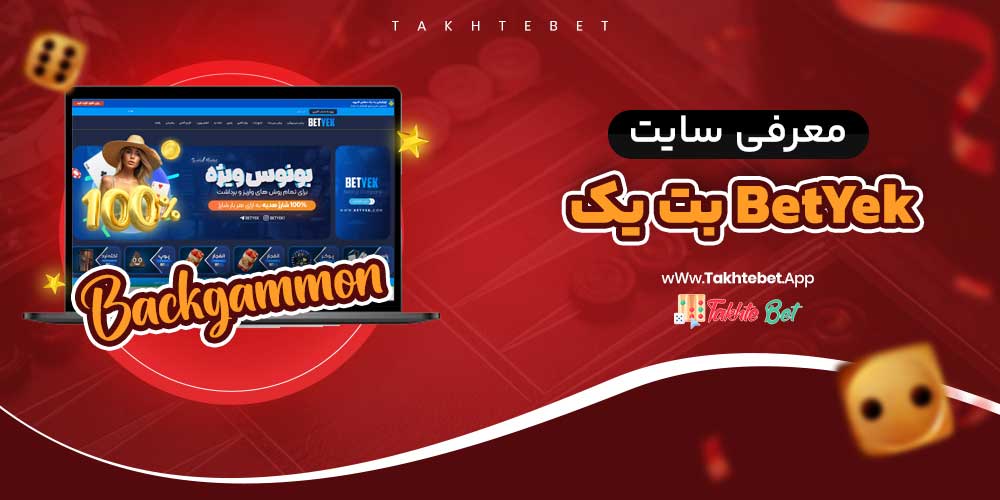 سایت شرط بندی بت یک BetYek