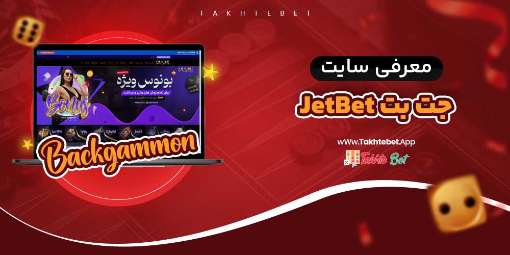 سایت شرط بندی جت بت JetBet