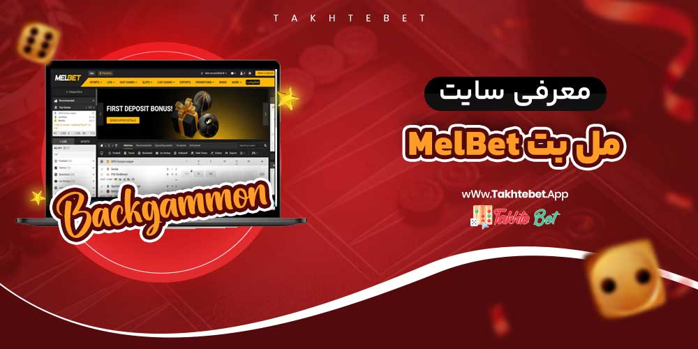 سایت شرط بندی مل بت MelBet
