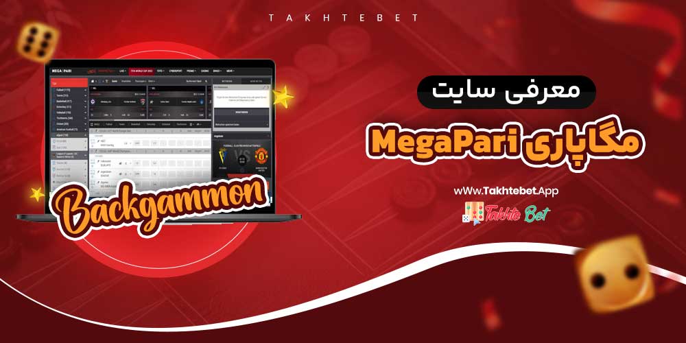 سایت شرط بندی مگاپاری MegaPari