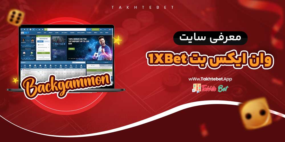 سایت شرط بندی وان ایکس بت 1XBet