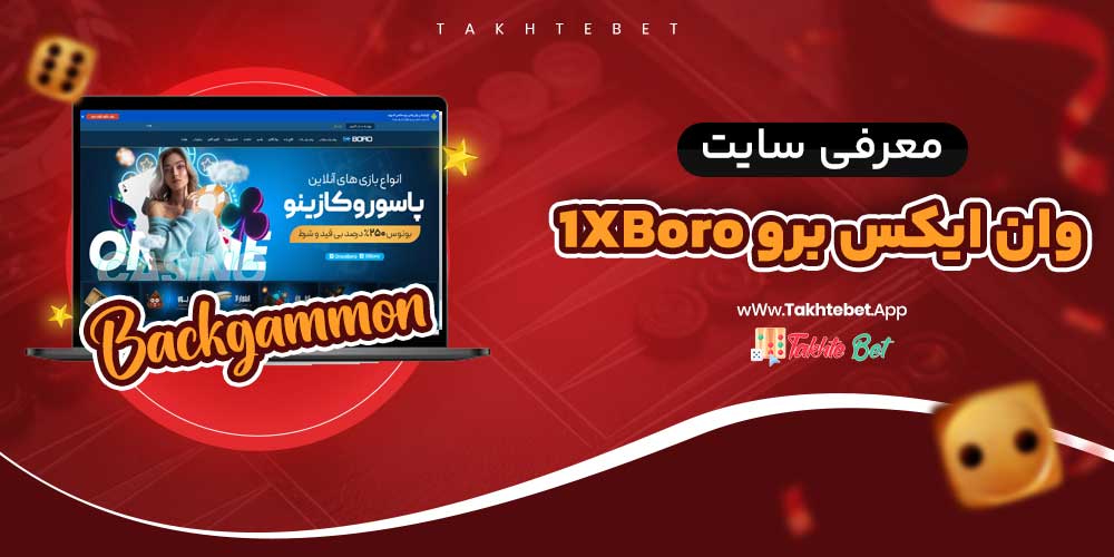 سایت شرط بندی وان ایکس برو 1XBoro