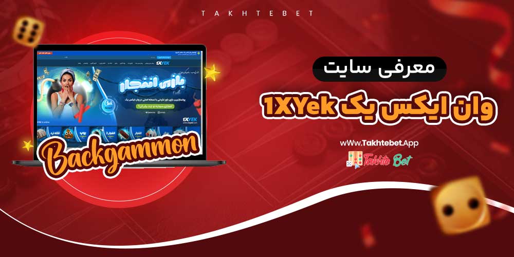 سایت شرط بندی وان ایکس یک 1XYek