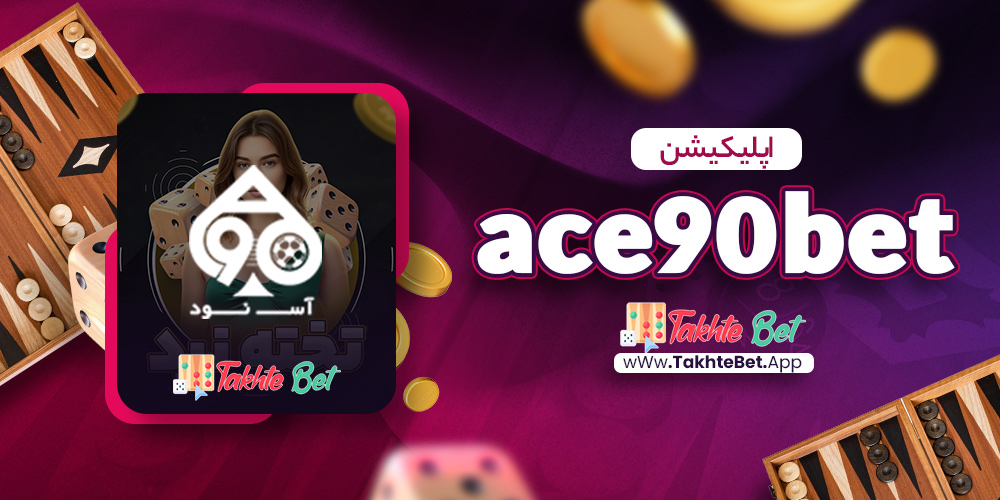 اپلیکیشن ace90bet