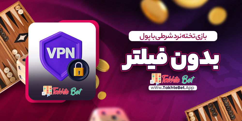 بازی تخته نرد شرطی با پول بدون فیلتر