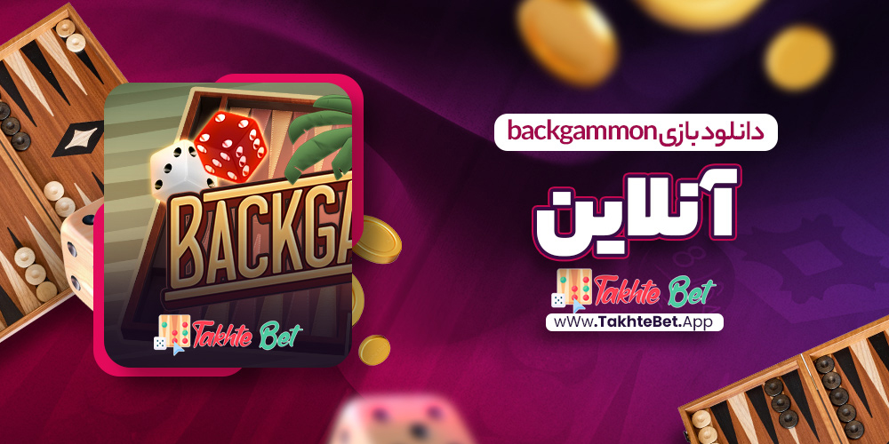 دانلود بازی backgammon آنلاین