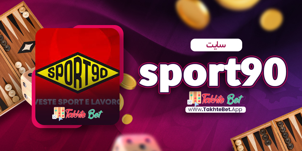 sport90 سایت