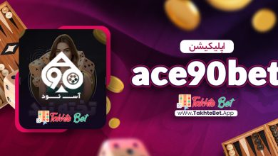 اپلیکیشن ace90bet