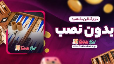 بازی آنلاین تخته نرد بدون نصب