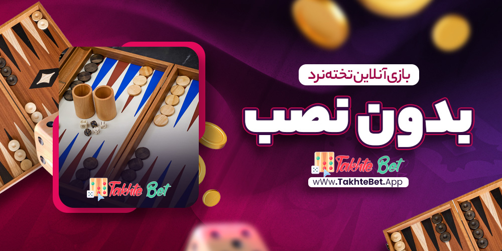 بازی آنلاین تخته نرد بدون نصب