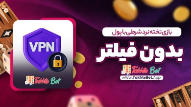 بازی تخته نرد شرطی با پول بدون فیلتر