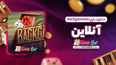 دانلود بازی backgammon آنلاین