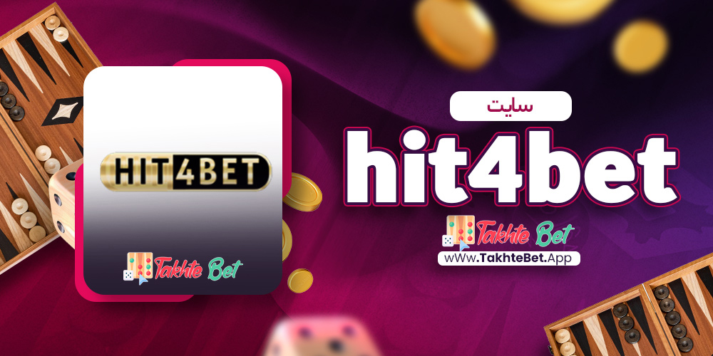 سایت hit4bet