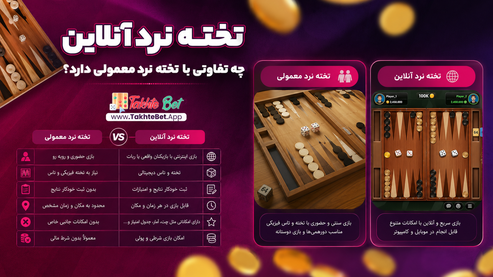 تخته نرد آنلاین چه تفاوتی با تخته نرد معمولی دارد؟