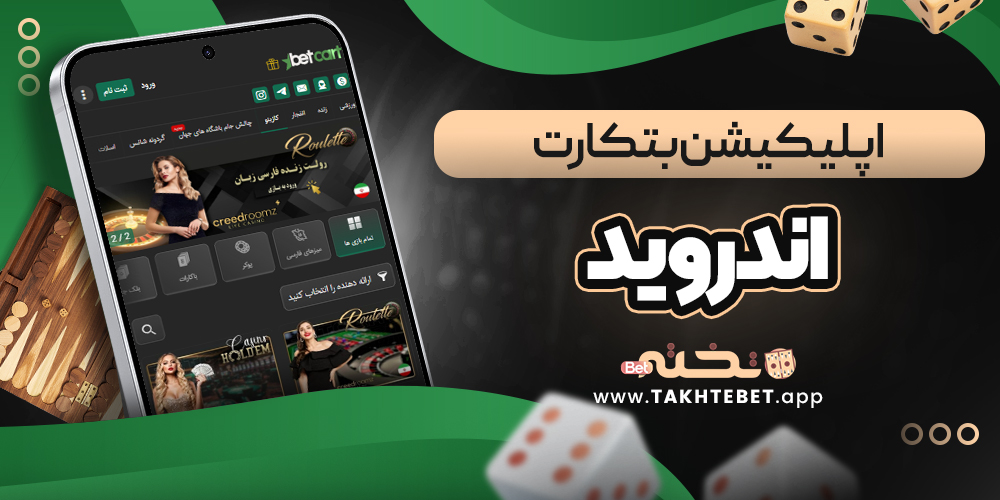 اپلیکیشن بتکارت اندروید