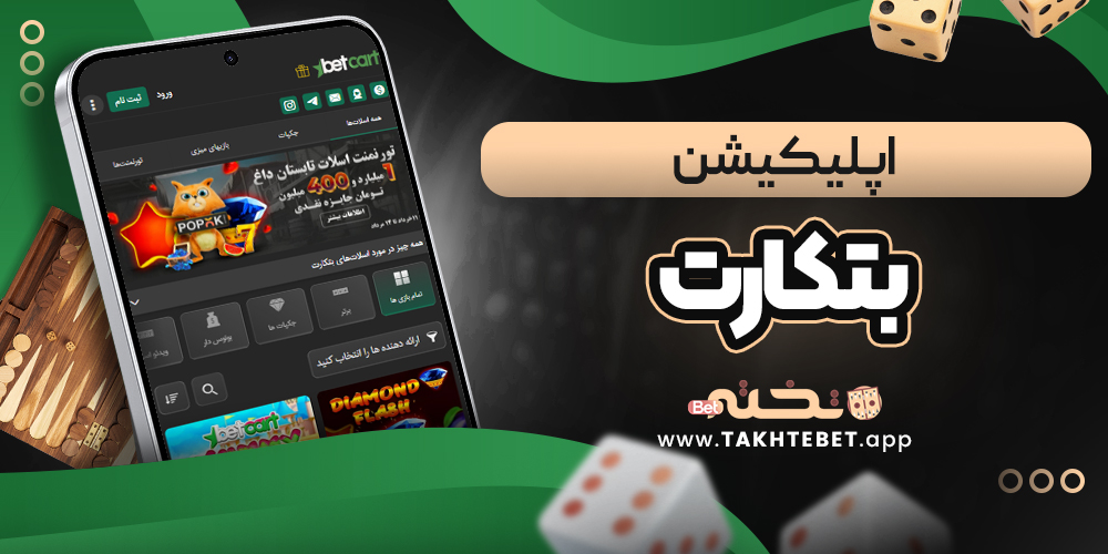 اپلیکیشن بتکارت