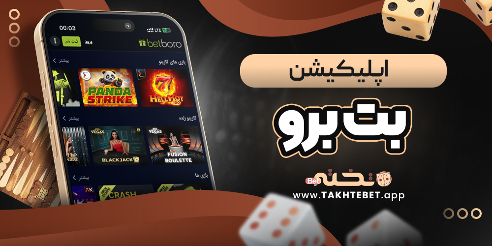 اپلیکیشن بت برو