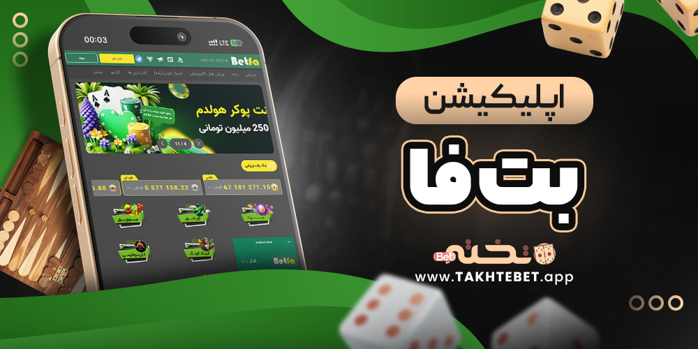 اپلیکیشن بت فا