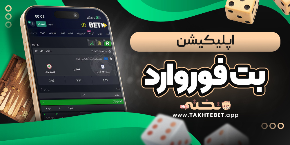 اپلیکیشن بت فوروارد