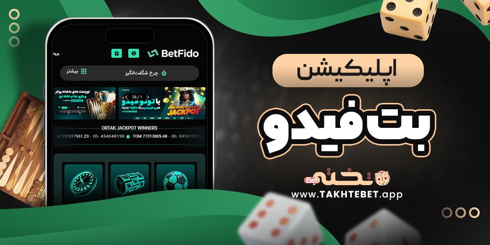 اپلیکیشن بت فیدو