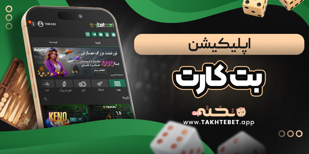 اپلیکیشن بت کارت