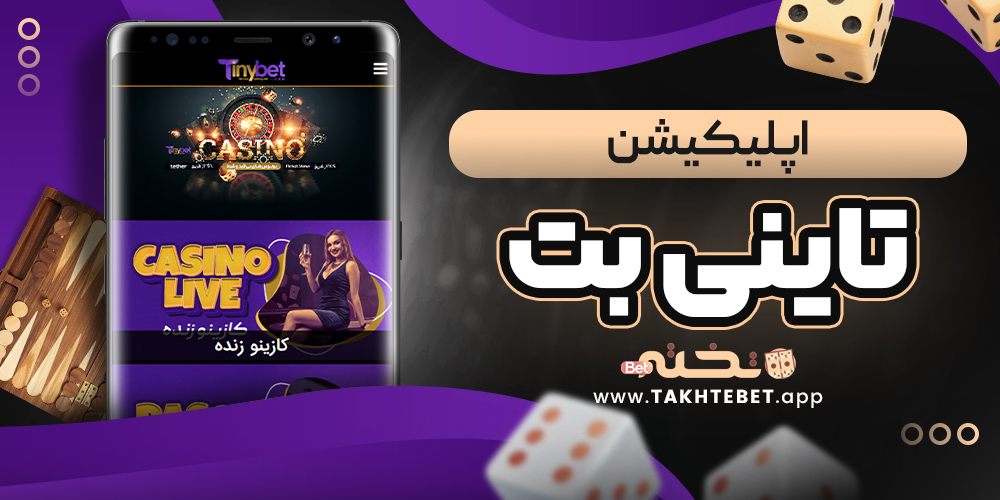 اپلیکیشن تاینی بت