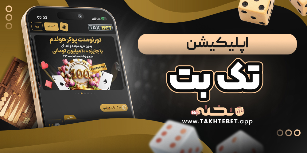 اپلیکیشن تک بت