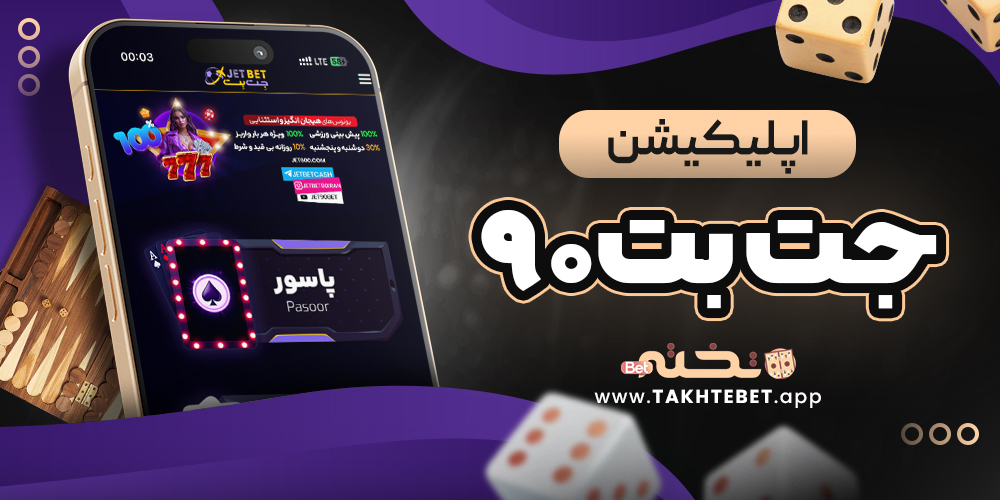 اپلیکیشن جت بت ۹۰