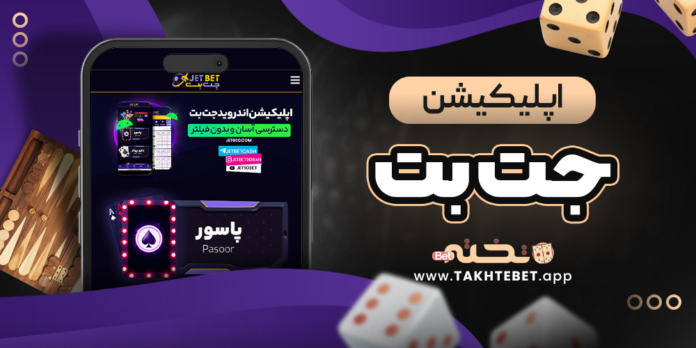 اپلیکیشن جت بت