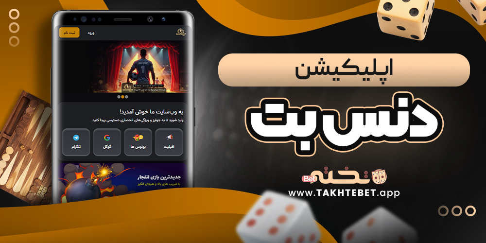 اپلیکیشن دنس بت