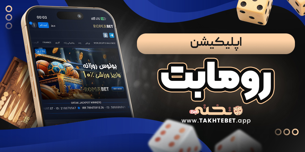 اپلیکیشن رومابت