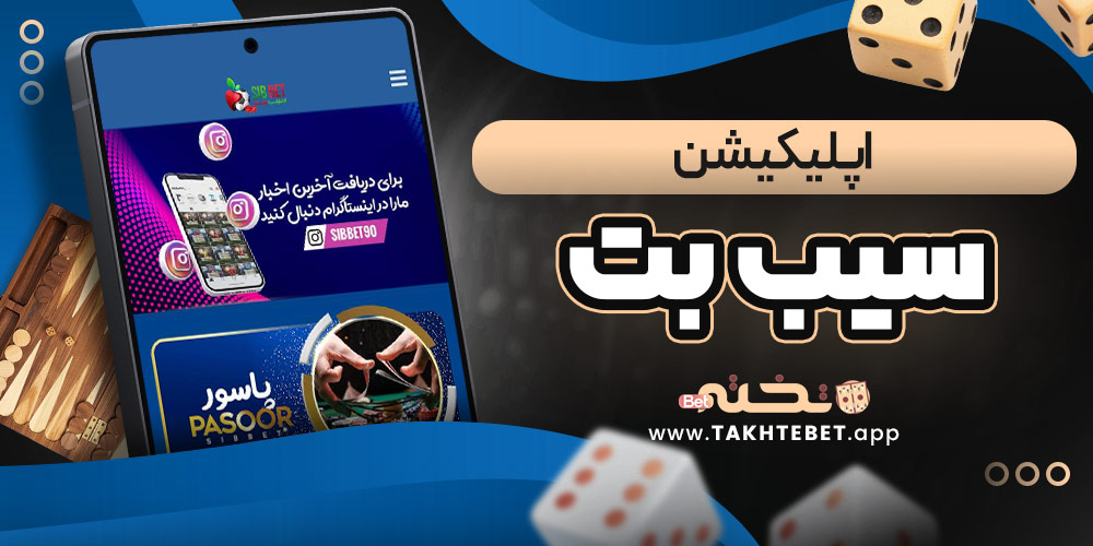 اپلیکیشن سیب بت
