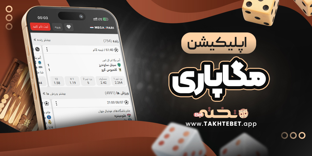 اپلیکیشن مگاپاری