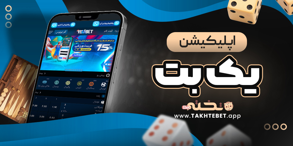 اپلیکیشن یک بت