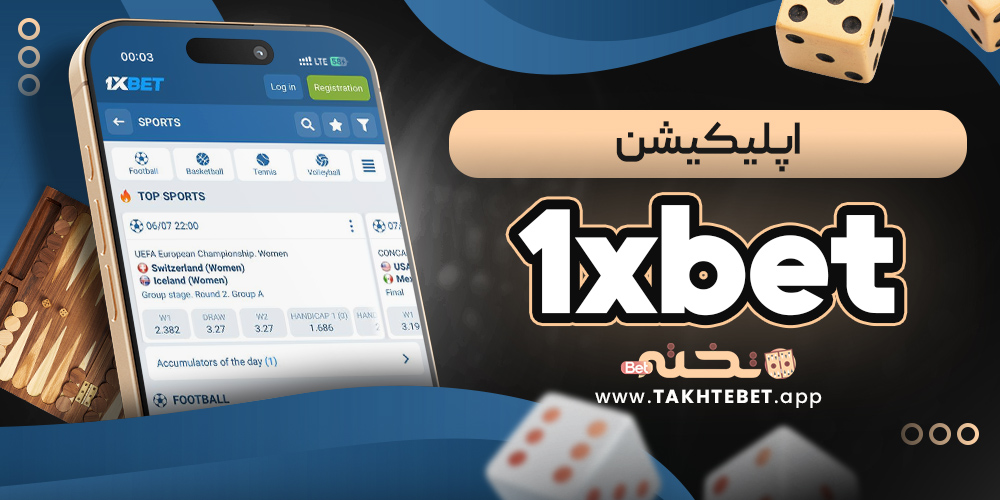 اپلیکیشن 1xbet