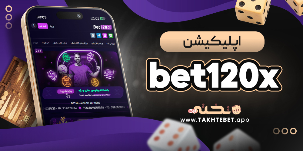 اپلیکیشن bet120x