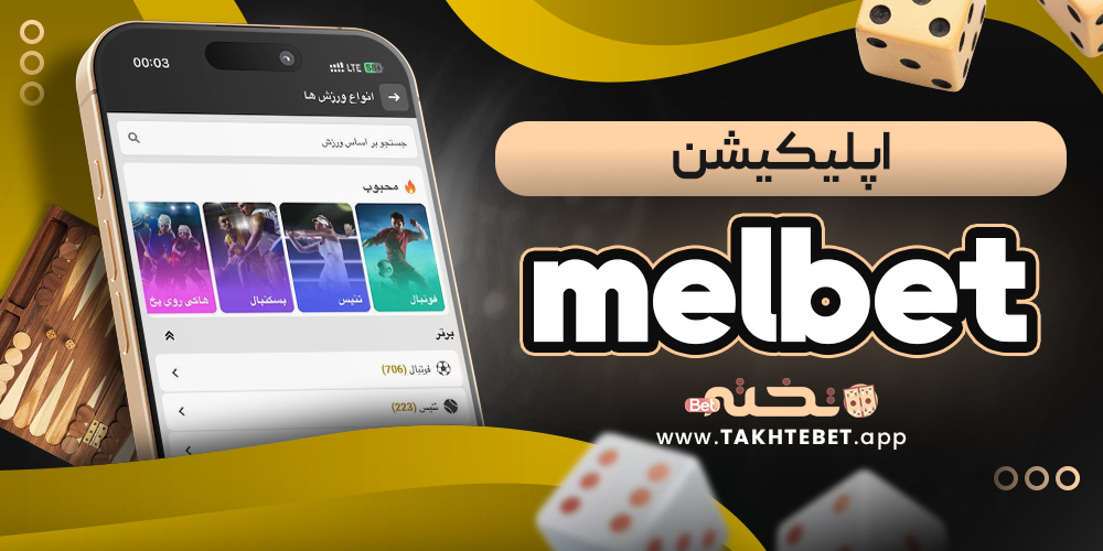 اپلیکیشن melbet