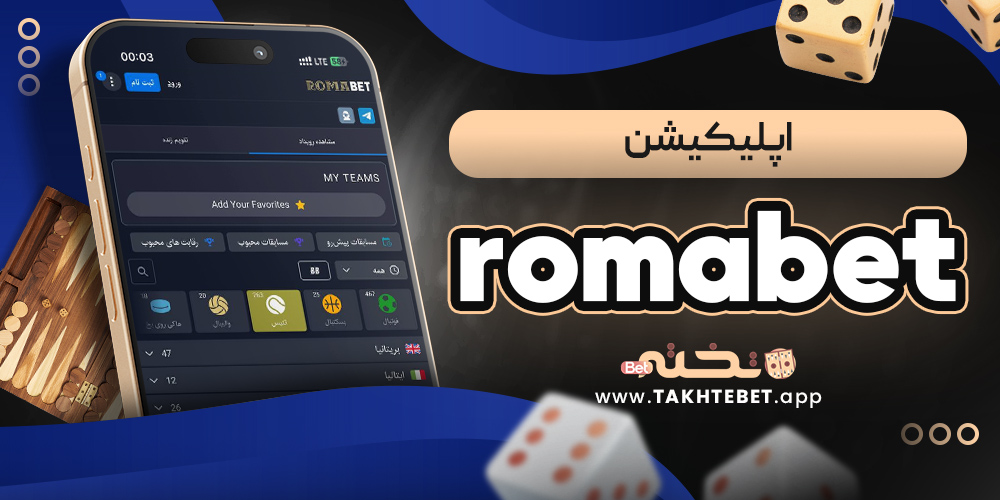 اپلیکیشن romabet
