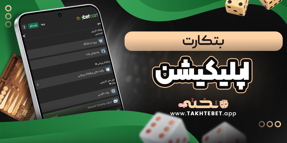 بتکارت اپلیکیشن